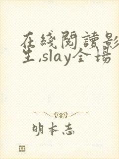在线阅读影后重生,slay全场