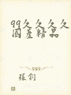 99久久久久久国产精品