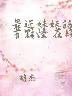 最近妹妹的样子有点怪 在线