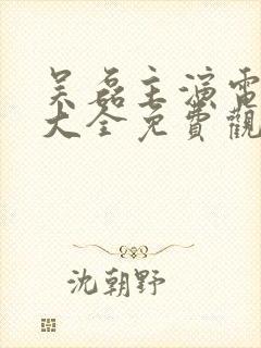 吴磊主演电视剧大全免费观看