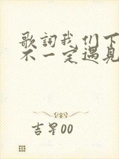 歌词我们下辈子不一定遇见原唱