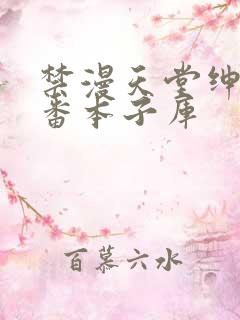 禁漫天堂绅士里番本子库