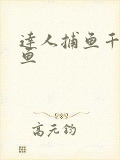达人捕鱼千炮打鱼