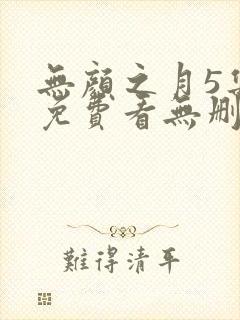 无颜之月5集全免费看无删减