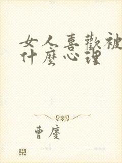 女人喜欢被虐是什么心理