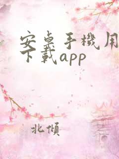 安卓手机用什么下载app