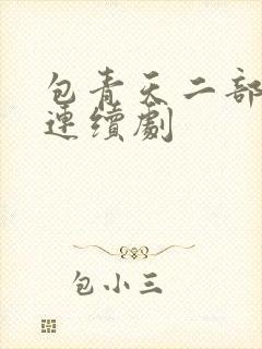 包青天二部电视连续剧