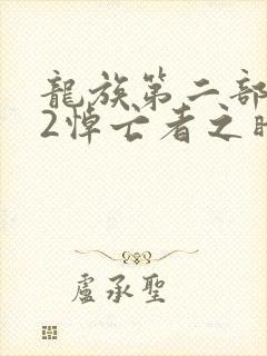 龙族第二部龙族2悼亡者之瞳