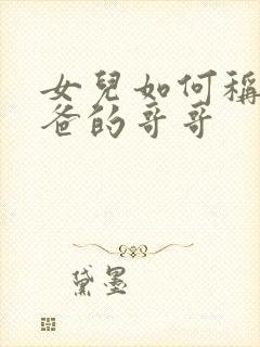 女儿如何称呼爸爸的哥哥