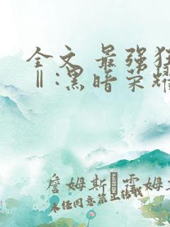 全文 最强狂兵Ⅱ:黑暗荣耀