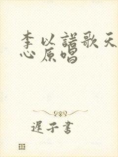李以诺歌天父的心原唱