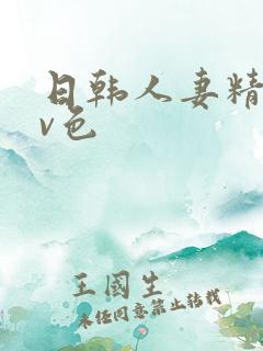 日韩人妻精品av色