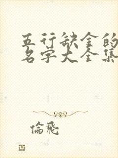 五行缺金的女孩名字大全集