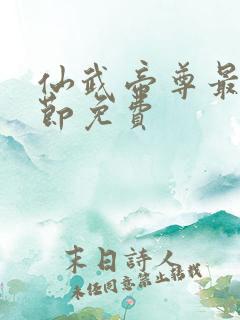 仙武帝尊最新章节免费