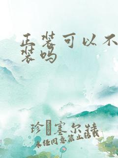 正装可以不穿西装吗