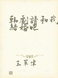 韩剧请和我老公结婚吧