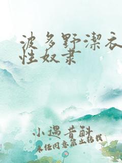 波多野洁衣人妻性奴隶