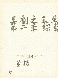 喜剧之王单口季第二季 综艺免费