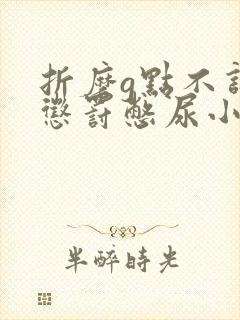 折磨g点不许尿惩罚憋尿小说