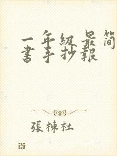 一年级最简单读书手抄报