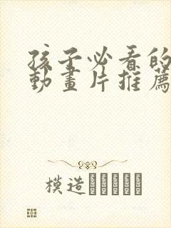 孩子必看的十部动画片推荐