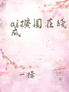 ai扩图在线生成