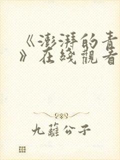 《澎湃的青春期》在线观看