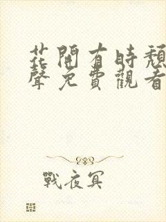 花开有时颓靡无声免费观看电视剧