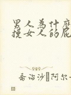 男人为什么喜欢摸女人的屁股