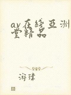 av在线亚洲天堂精品