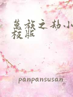 万族之劫小说精校版