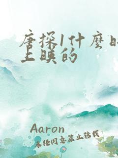 唐探1什么时候上映的