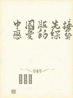 中国版先接吻后恋爱的综艺叫什么