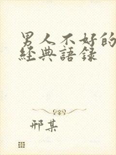 男人不好的句子经典语录