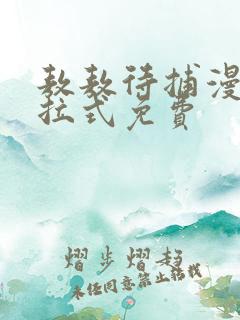 敖敖待捕漫画下拉式免费