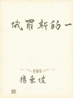 俄罗斯的一级片