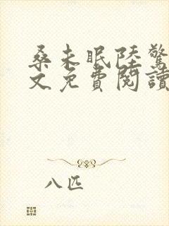 桑未眠陆惊鸿全文免费阅读最新章节