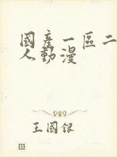 国产一区二区成人动漫