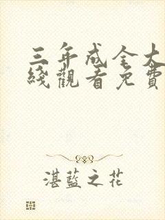 三年成全大片在线观看免费观看第一集