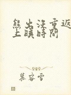 熊出没重返地球上映时间