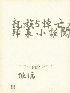 龙族5悼亡者的归来小说阅读版