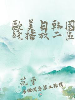 欧美日韩国产在线播放二区