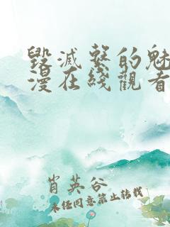 毁灭系的魅惑动漫在线观看免费