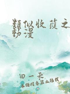 类似收获之夜的动漫