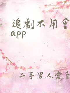 追剧不用会员的app