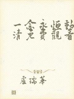 一念永恒动漫高清免费观看完整版