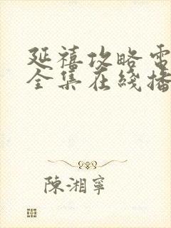 延禧攻略电视剧全集在线播放免费