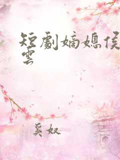 短剧嫡媳侯府风云