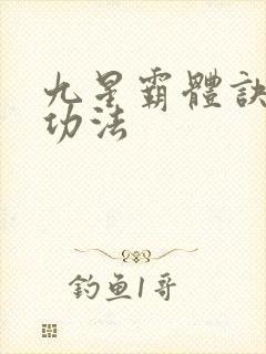 九星霸体诀龙尘功法