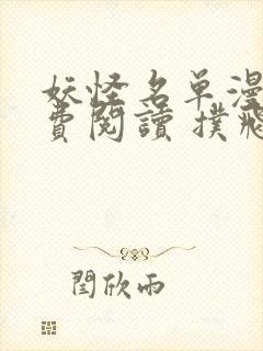 妖怪名单漫画免费阅读 扑飞漫画